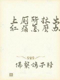 上厕所拉出血鲜红痛怎么办