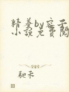 精养by容子君小说免费阅读