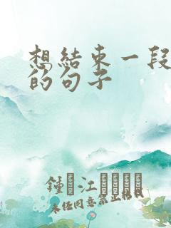 想结束一段感情的句子