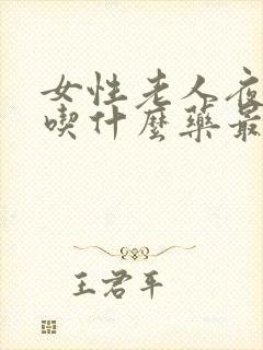 女性老人夜尿多吃什么药最好