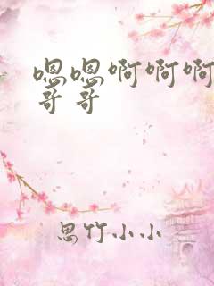 嗯嗯啊啊啊啊啊哥哥