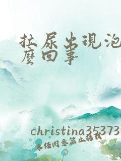 拉尿出现泡泡怎么回事