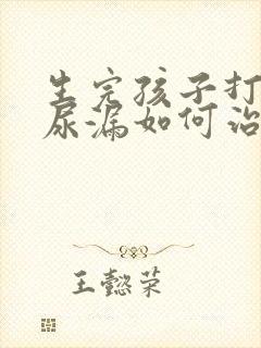 生完孩子打喷嚏尿漏如何治疗