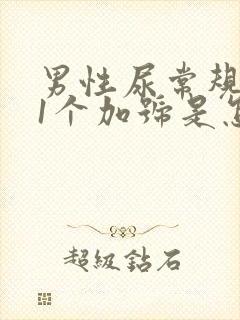 男性尿常规潜血1个加号是怎么回事