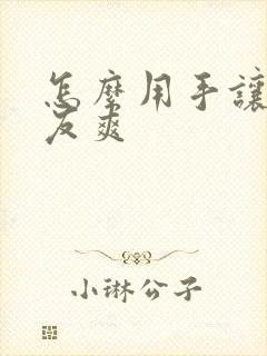 怎么用手让女朋友爽