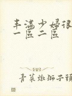 丰满少妇很大胆一区二区