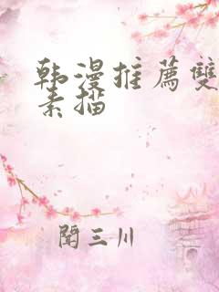 韩漫推荐双男主素描