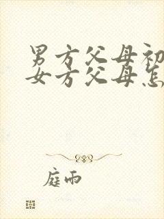 男方父母初次见女方父母怎么称呼