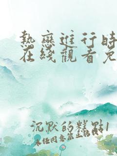 热恋进行时高清在线观看免费完整版