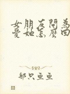 女朋友问为什么爱她怎么回答