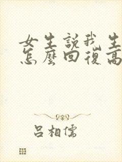 女生说我生气了怎么回复高情商回答