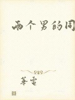 两个男的同性恋