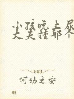 小孩晚上尿床看大夫挂那个科