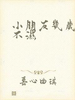 小朋友几岁戒尿不湿