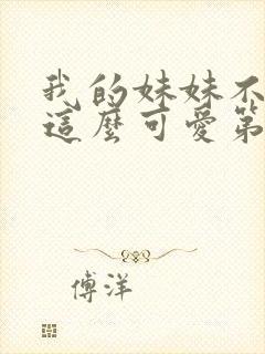 我的妹妹不可能这么可爱第二季动漫