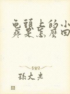 龟头上的小红点疼是怎么回事