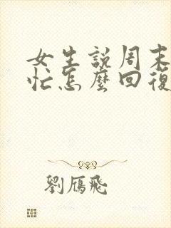 女生说周末比较忙怎么回复