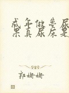 成年做梦尿床结果真尿床是怎么回事