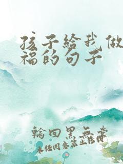 孩子给我做饭幸福的句子