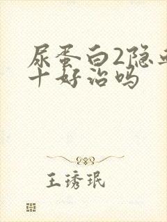 尿蛋白2隐血2十好治吗