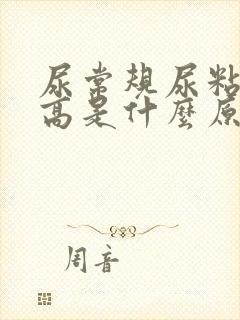 尿常规尿粘液丝高是什么原因