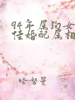 94年属狗女最佳婚配属相