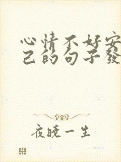 心情不好安慰自己的句子发朋友圈