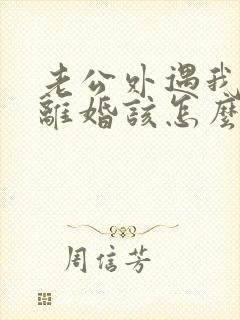 老公外遇我不想离婚该怎么挽回