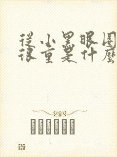 从小黑眼圈眼袋很重是什么原因