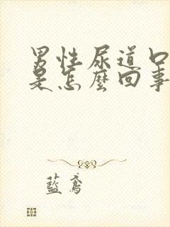 男性尿道口红肿是怎么回事