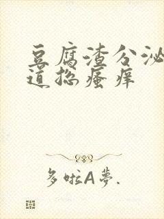 豆腐渣分泌物阴道总瘙痒