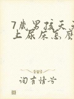 7岁男孩天天晚上尿床怎么办