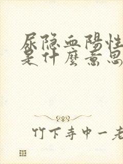 尿隐血阳性2加是什么意思