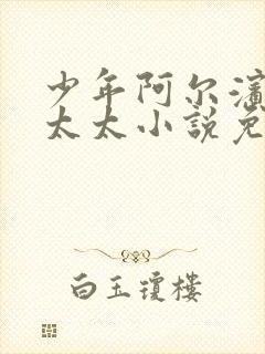 少年阿尔滨房东太太小说免费阅读正版