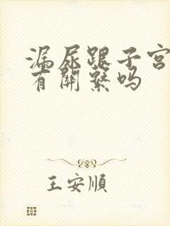 漏尿跟子宫脱垂有关系吗