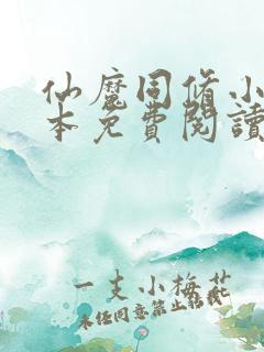 仙魔同修小说完本免费阅读