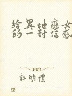 给异地恋女朋友的一封信感动到哭