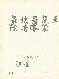 最快最简单方法除去眼袋