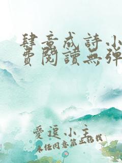 肆意成诗小说免费阅读无弹窗