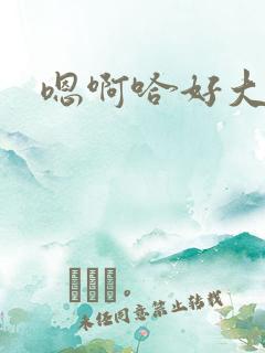 嗯啊哈好大好爽