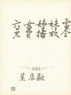 六女姊妹电视剧免费播放全集高清