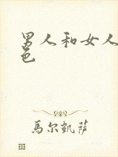 男人和女人床上色