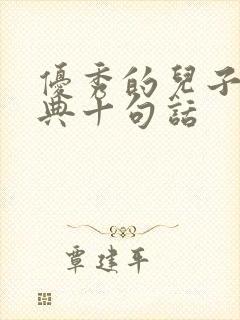 优秀的儿子最经典十句话