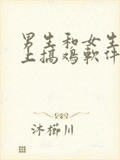 男生和女生在床上搞鸡软件