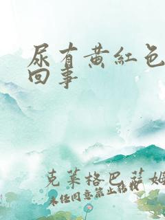 尿有黄红色怎么回事