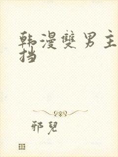 韩漫双男主无遮挡