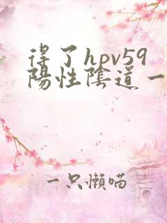 得了hpv59阳性阴道一直流黄色液体