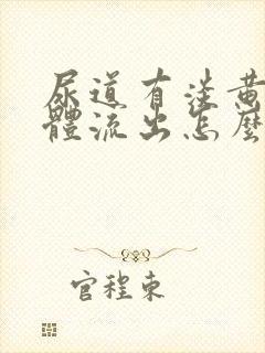 尿道有淡黄色液体流出怎么回事