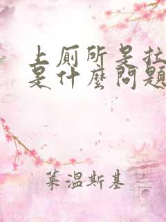 上厕所是拉出血是什么问题