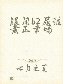 服用b2尿液发黄正常吗